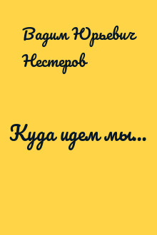 Куда идем мы…