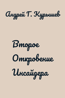 Второе Откровение Инсайдера