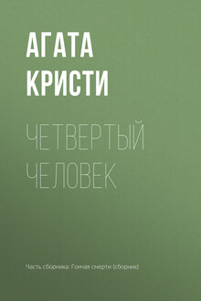 Четвертый человек