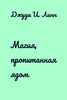Магия, пропитанная ядом