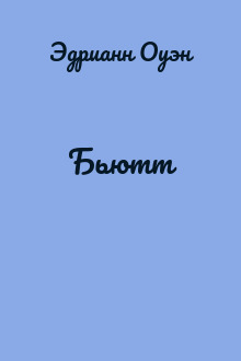 Бьютт