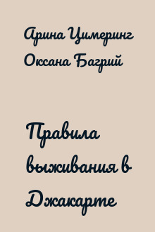 Правила выживания в Джакарте