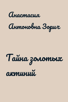 Тайна золотых актиний