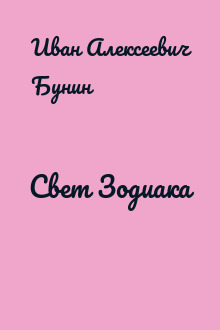 Свет Зодиака