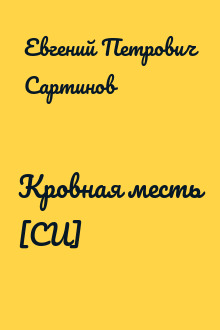 Кровная месть [СИ]