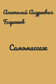 Самомассаж