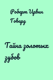 Тайна золотых зубов