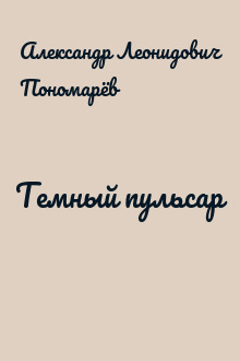 Темный пульсар