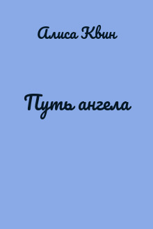 Путь ангела
