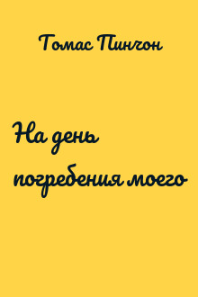На день погребения моего