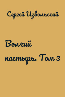 Волчий пастырь. Том 3