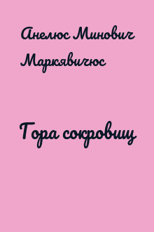 Гора сокровищ