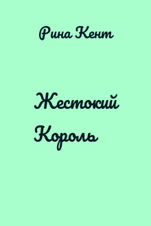 Жестокий Король