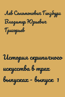 История скрипичного искусства в трех выпусках - выпуск  1