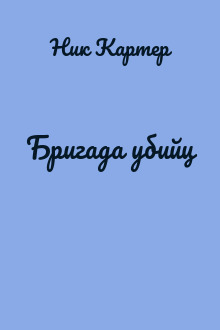Бригада убийц