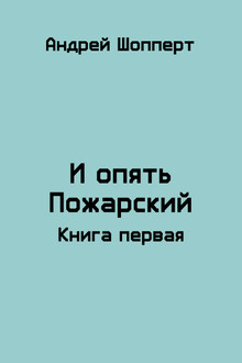 И опять Пожарский