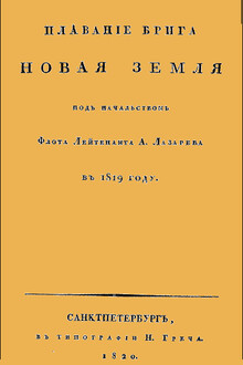 Плавание брига "Новая Земля" под начальством Флота Лейтенанта А. Лазарева в 1819 году