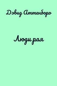 Люди рая
