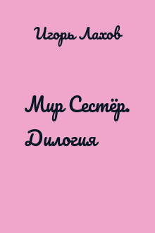 Мир Сестёр. Дилогия