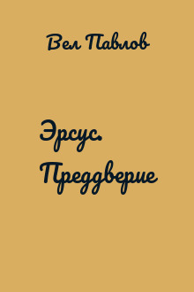 Эрсус. Преддверие