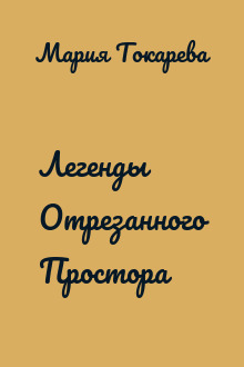 Легенды Отрезанного Простора