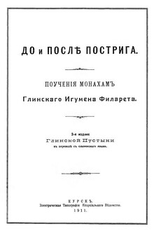 До и после пострига: поучение монахам