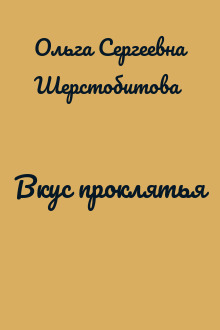 Вкус проклятья