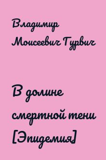 В долине смертной тени [Эпидемия]