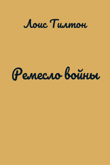 Ремесло войны