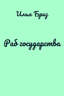 Раб государства