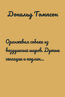 Оранжевая собака из воздушных шаров. Дутые сенсации и подлинные шедевры: что и как на рынке современного искусства