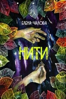 Нити читать. Елена Чалова. Елена Чалова нити книга. Елена Чалова книги. Следуй за нитью книга.