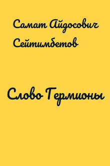 Слово Гермионы