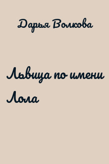 Львица по имени Лола