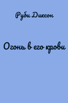 Огонь в его крови