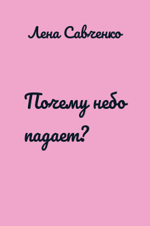 Почему небо падает?