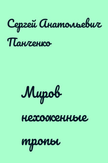 Миров нехоженные тропы