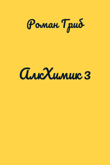 АлкХимик 3
