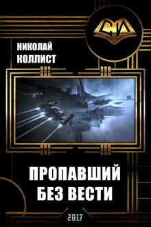 Пропавший без вести