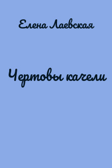 Чертовы качели
