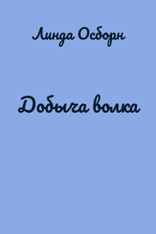 Добыча волка