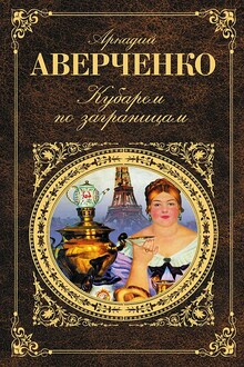 Кубарем по заграницам