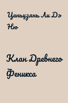 Клан Древнего Феникса