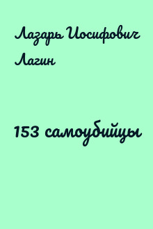 153 самоубийцы