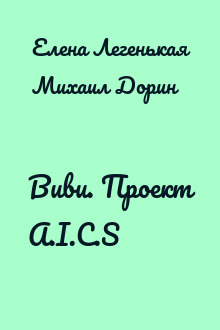 Виви. Проект A.I.C.S