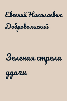 Зеленая стрела удачи
