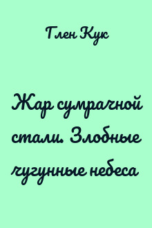 Жар сумрачной стали. Злобные чугунные небеса