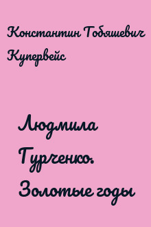 Людмила Гурченко. Золотые годы