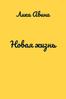 Новая жизнь