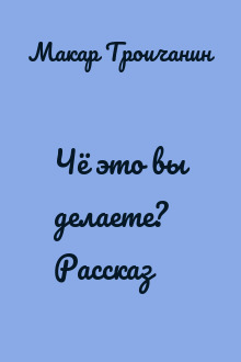 Чё это вы делаете? Рассказ